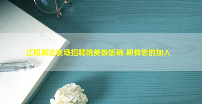 辽阳周边夜场招聘媲美铁饭碗.期待您的加入