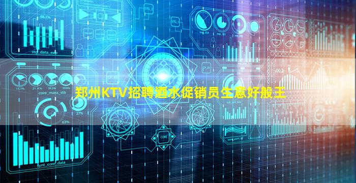 郑州KTV招聘酒水促销员生意好般王